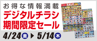 デジタルチラシ・期間限定SALE